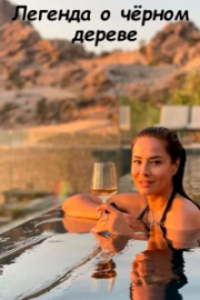 Легенда о черном дереве