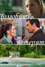 Разлука тоже часть любви