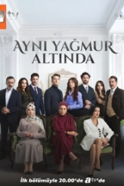 Под одним дождем (2026)