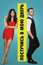 Постучи в мою дверь