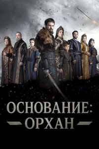Основание: Орхан